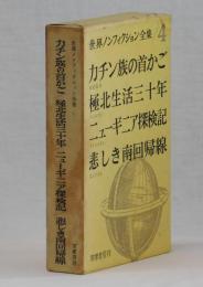 カチン族の首かご　極北生活三十年　ニューギニア探検記　悲しき南回帰線