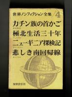 カチン族の首かご　極北生活三十年　ニューギニア探検記　悲しき南回帰線