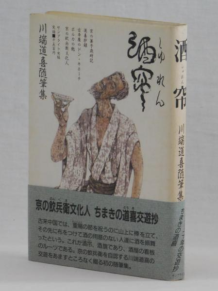 【中古】酒れん: 川端道喜随筆集／川端 道喜／サンブライト出版 酒帘(川端道喜) / 古本、中古本、古書籍の通販は「日本の古本屋