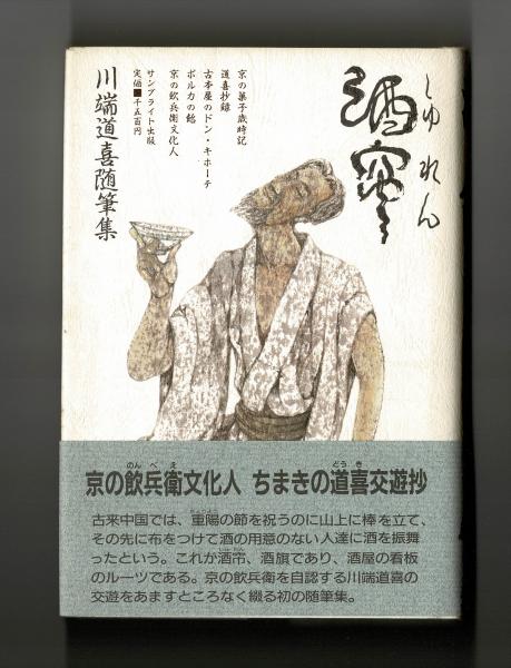 酒帘(川端道喜) / 古本、中古本、古書籍の通販は「日本の古本屋  