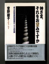 神さま、それをお望みですか