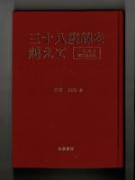 三十八度線を越えて