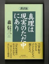 講話録　真理は現実のただ中にあり