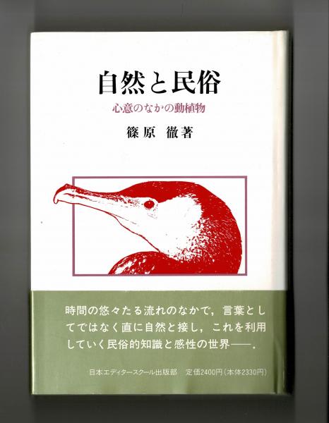 自然と民俗 篠原徹 古本 中古本 古書籍の通販は 日本の古本屋 日本の古本屋 自然と民俗 篠原徹 古本 中古本 古書籍の通販は 日本の古本屋 日本の古本屋