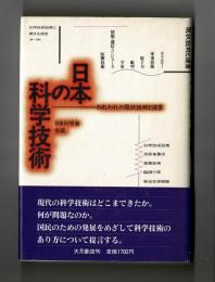 日本の科学技術