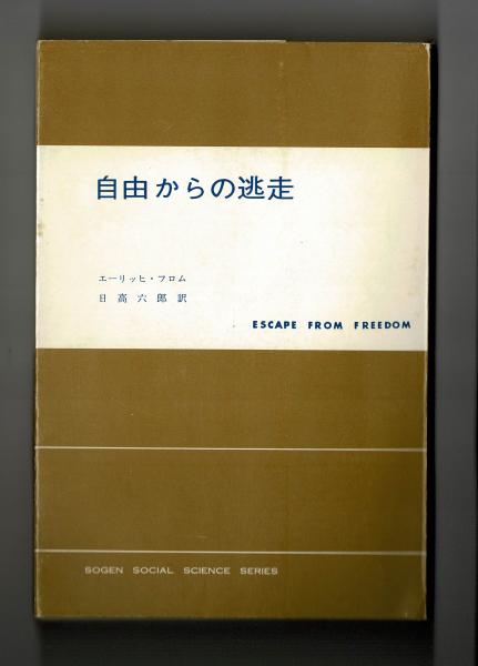 自由からの逃走 エーリッヒ フロム 日高六郎訳 古本 中古本 古書籍の通販は 日本の古本屋 日本の古本屋