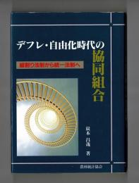 デフレ・自由化時代の協同組合