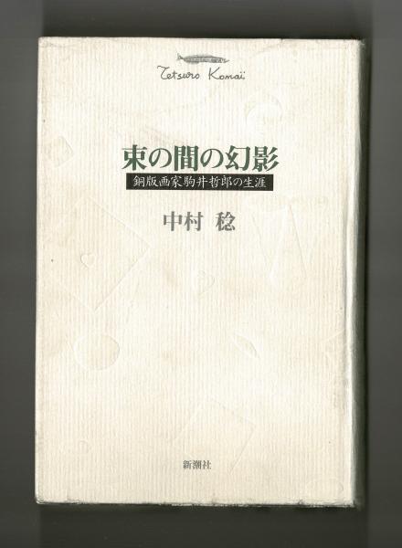 蓮沼門三物語(大竹新助) / 雑草文庫 / 古本、中古本、古書籍の