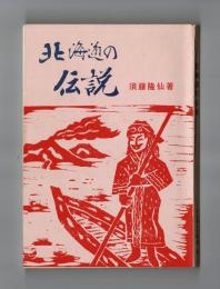 北海道の伝説