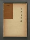 新古今私説 ＜研究叢書 2＞