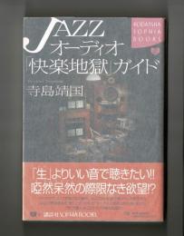 JAZZオーディオ「快楽地獄」ガイド