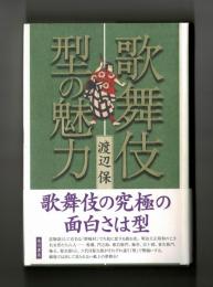 歌舞伎 型の魅力