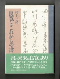 良寛とこれからの書