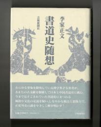 書道史随想