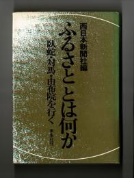 ふるさととは何か