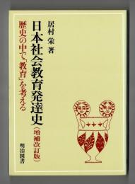 日本社会教育発達史（増補改訂版）