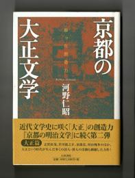 京都の大正文学