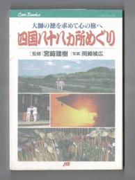 四国八十八ヵ所めぐり