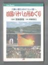 四国八十八ヵ所めぐり ＜JTBキャンブックス＞