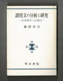 誤用文の分析と研究