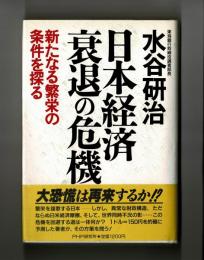 日本経済衰退の危機