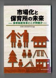 市場化と保育所の未来