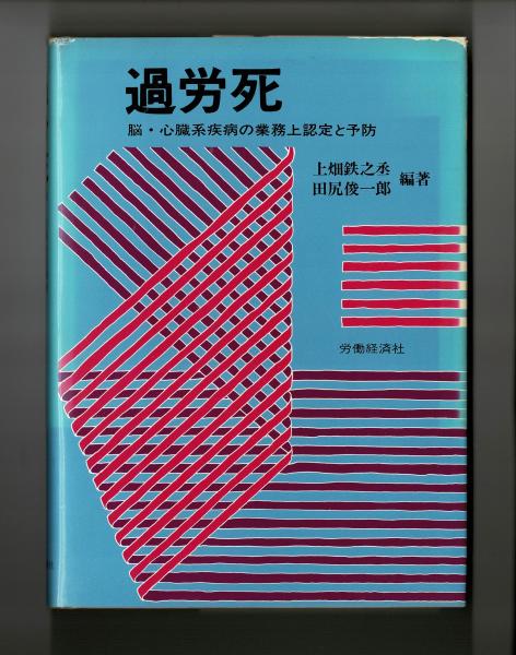 Amazon.co.jp: 脳・心臓疾患の労災補償: 救済全認定事例を収録