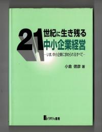 ２１世紀に生きる残る中小企業経営