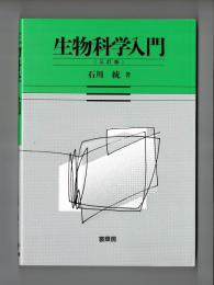 生物科学入門　（三訂版）