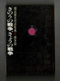 きのうの戦争、きょうの戦争