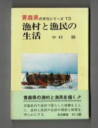 漁村と漁民の生活