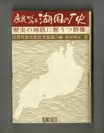 庶民からみた湖国の歴史