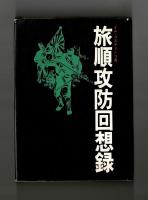 旅順攻防回想録