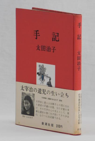いま人気のアイテム 手記 新潮社太宰治の娘 太田治子 文学・小説