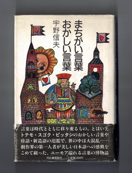 まちがい言葉おかしい言葉 宇野信夫 雑草文庫 古本 中古本 古書籍の通販は 日本の古本屋 日本の古本屋 まちがい言葉おかしい言葉 宇野信夫 雑草文庫 古本 中古本 古書籍の通販は 日本の古本屋 日本の古本屋