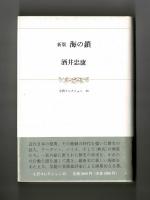 新版　海の鎖