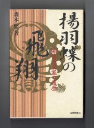 揚羽蝶の飛翔