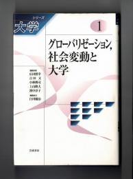 グローバリゼーション、社会変動と大学