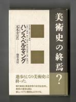 美術の終焉？