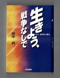 生きよう、戦争なしで