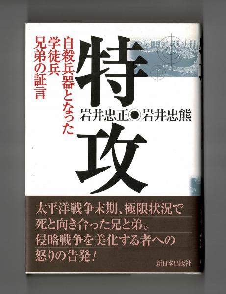 特攻 岩井忠正 岩井忠熊 古本 中古本 古書籍の通販は 日本の古本屋 日本の古本屋 特攻 岩井忠正 岩井忠熊 古本 中古本 古書籍の通販は 日本の古本屋 日本の古本屋