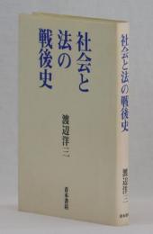 社会と法の戦後史