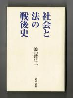 社会と法の戦後史