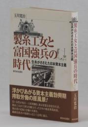 製糸工女と富国強兵の時代