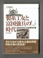 製糸工女と富国強兵の時代