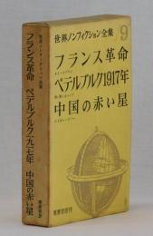 フランス革命　ペテルブルク１９１７年　中国の赤い星