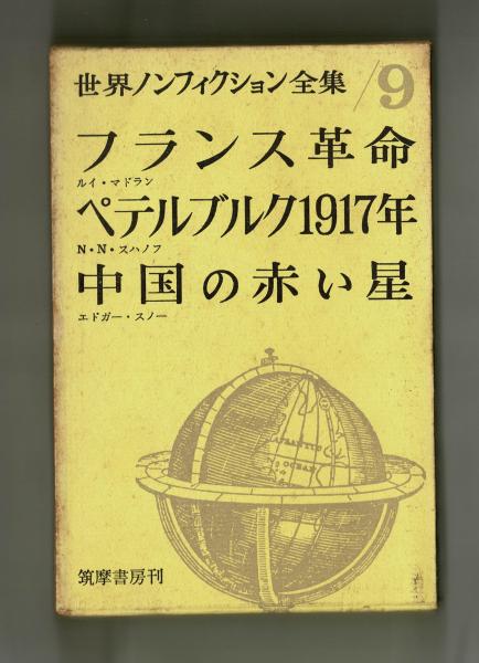 フランス革命 ペテルブルク1917年 中国の赤い星 ルイ マドラン N N スハノフ エドガー スノー 雑草文庫 古本 中古本 古書籍の 通販は 日本の古本屋 日本の古本屋 フランス革命 ペテルブルク1917年 中国の赤い星 ルイ マドラン N N スハノフ エドガー スノー 雑草文庫 古本 中古本 古書籍の 通販は 日本の古本屋 日本の古本屋