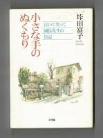 小さな手のぬくもり