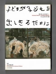 子どもが子どもを出しきるために