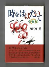 時をはばたいて　青春編